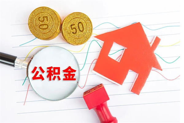 楚雄重庆住房公积金怎么提取出来（楚雄重庆住房公积金个人怎么提取条件）